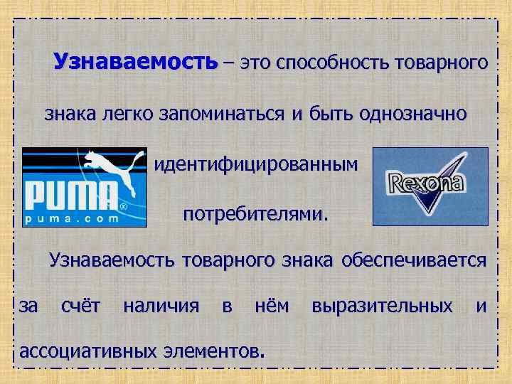 Узнаваемость – это способность товарного знака легко запоминаться и быть однозначно идентифицированным потребителями. Узнаваемость