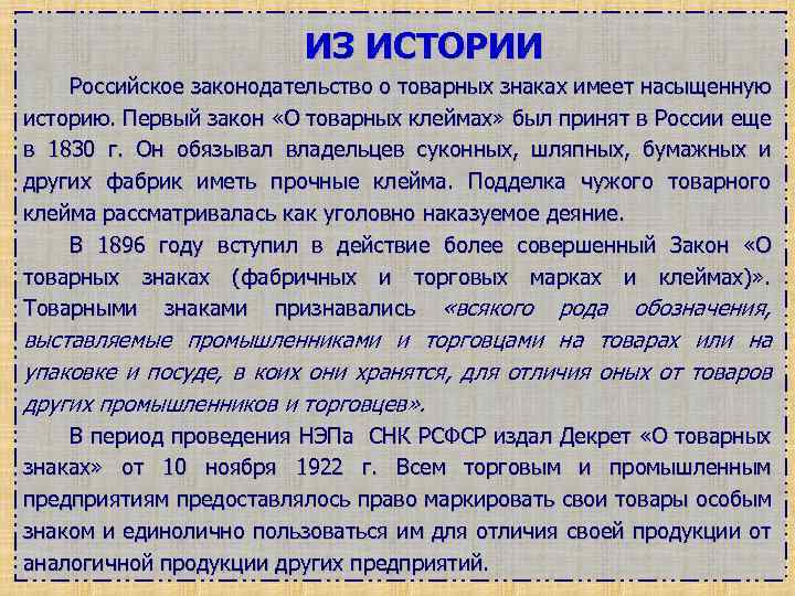 Законодательство о товарных знаках. История товарного знака. Закон 1830 г. ≪о товарных клеймах≫.