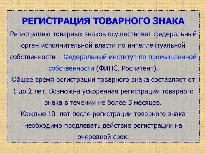 РЕГИСТРАЦИЯ ТОВАРНОГО ЗНАКА Регистрацию товарных знаков осуществляет федеральный орган исполнительной власти по интеллектуальной собственности