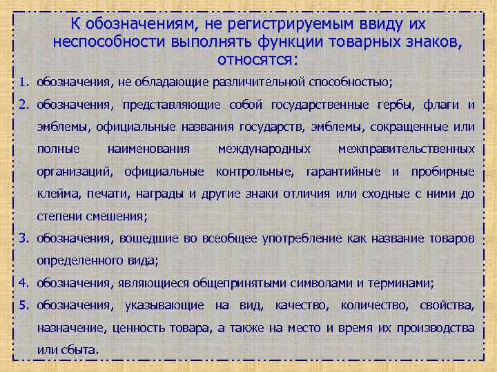 К обозначениям, не регистрируемым ввиду их неспособности выполнять функции товарных знаков, относятся: 1. обозначения,