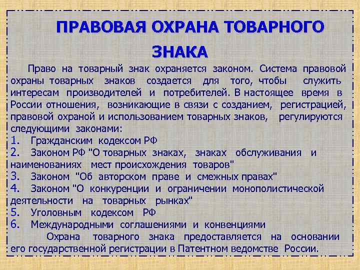 Права владельцев товарных знаков и знаков обслуживания и их гражданско правовая защита презентация