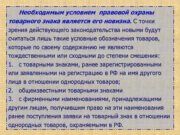 Необходимым условием правовой охраны товарного знака является его новизна. С точки зрения действующего законодательства