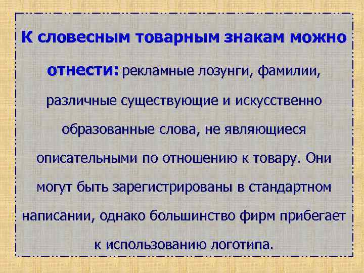К словесным товарным знакам можно отнести: рекламные лозунги, фамилии, различные существующие и искусственно образованные