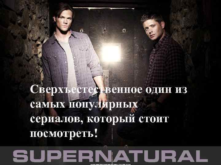  Сверхъестественное один из самых популярных сериалов, который стоит посмотреть! 