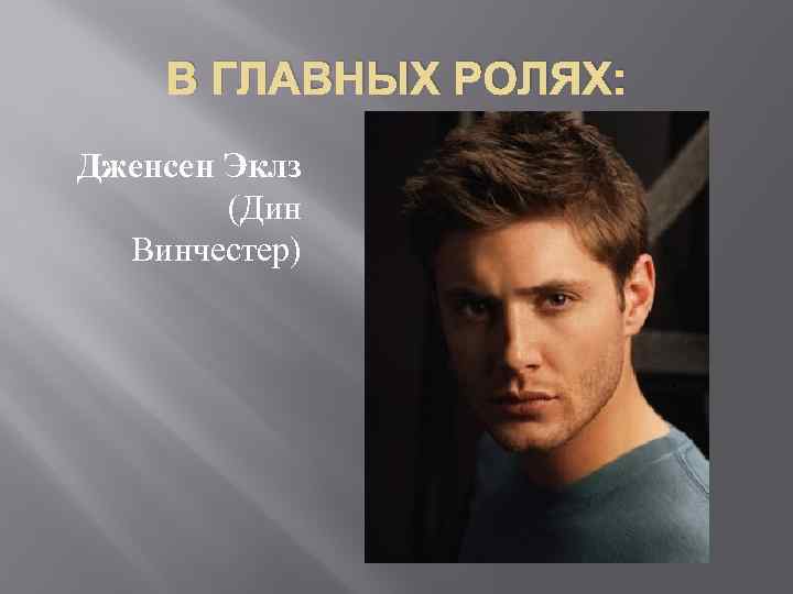 В ГЛАВНЫХ РОЛЯХ: Дженсен Эклз (Дин Винчестер) 