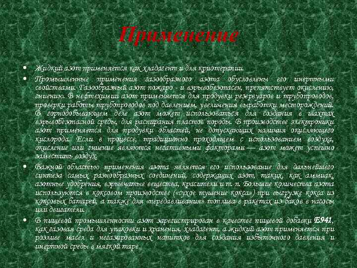 Применение • Жидкий азот применяется как хладагент и для криотерапии. • Промышленные применения газообразного