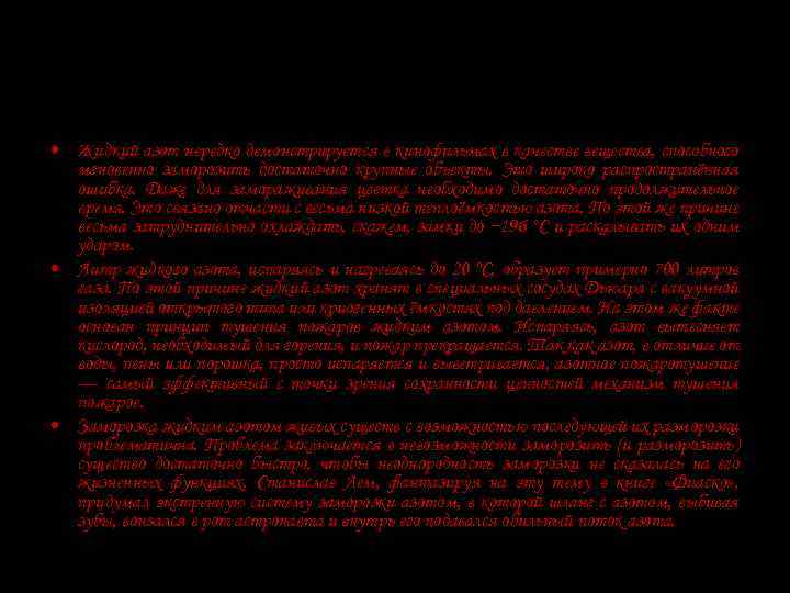 Применение • Жидкий азот нередко демонстрируется в кинофильмах в качестве вещества, способного мгновенно заморозить