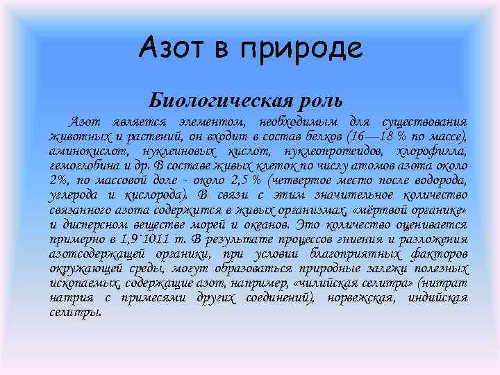 Азот в природе Биологическая роль Азот является элементом, необходимым для существования животных и растений,