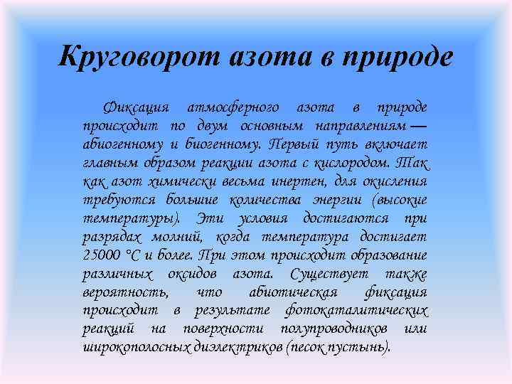 Круговорот азота в природе Фиксация атмосферного азота в природе происходит по двум основным направлениям