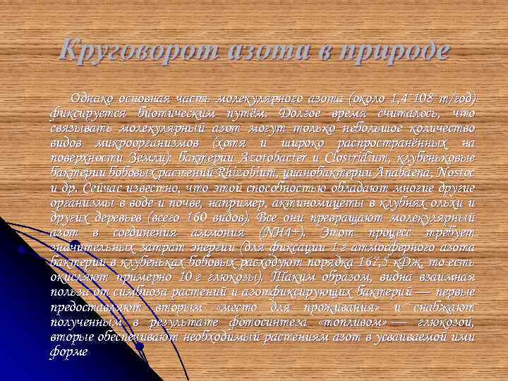 Круговорот азота в природе Однако основная часть молекулярного азота (около 1, 4· 108 т/год)