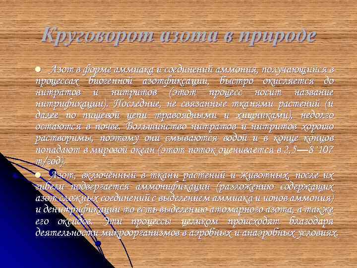 Круговорот азота в природе Азот в форме аммиака и соединений аммония, получающийся в процессах