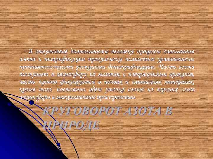 В отсутствие деятельности человека процессы связывания азота и нитрификации практически полностью уравновешены противоположными реакциями