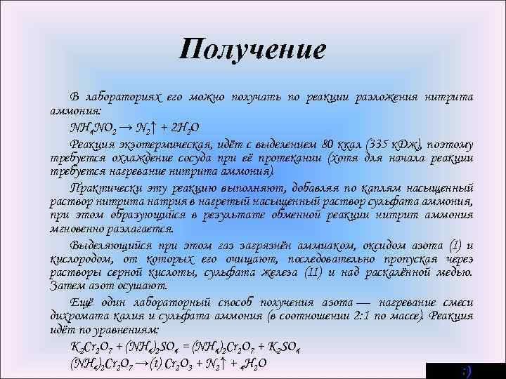 В лаборатории азот получают разложением нитрата аммония. Реакция разложения nh4no2. Nh4no2 получение. Разложение нитрита аммония. Получение нитрита аммония.