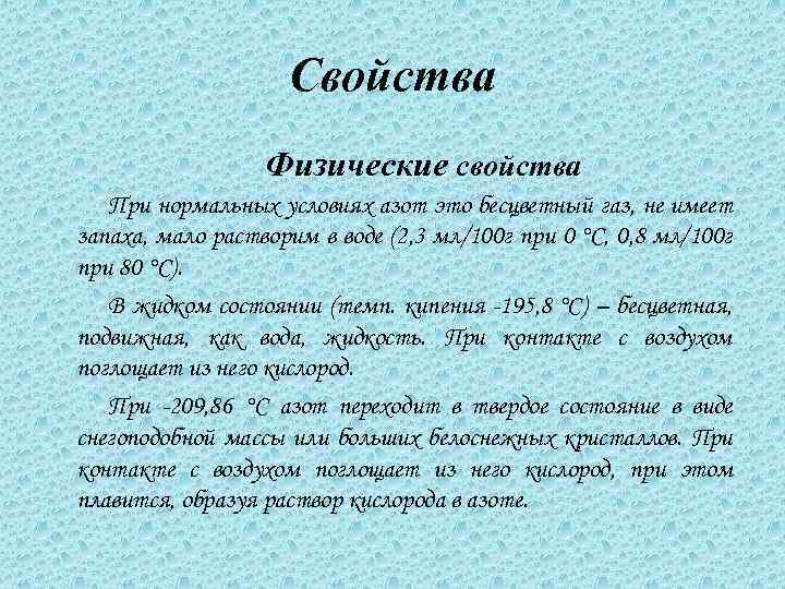 Свойства Физические свойства При нормальных условиях азот это бесцветный газ, не имеет запаха, мало