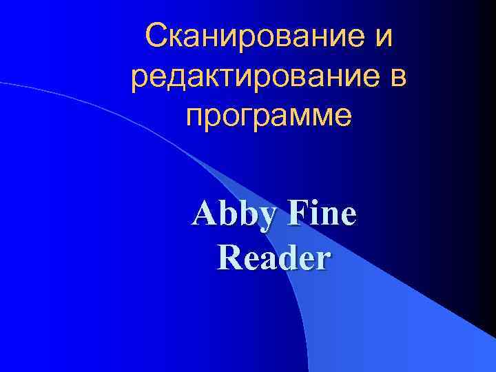 Сканирование и редактирование в программе Abby Fine Reader 