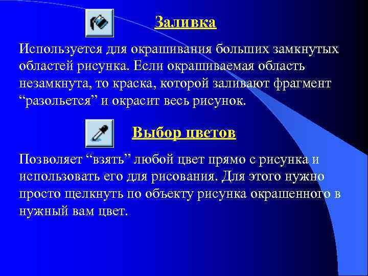 Заливка Используется для окрашивания больших замкнутых областей рисунка. Если окрашиваемая область незамкнута, то краска,