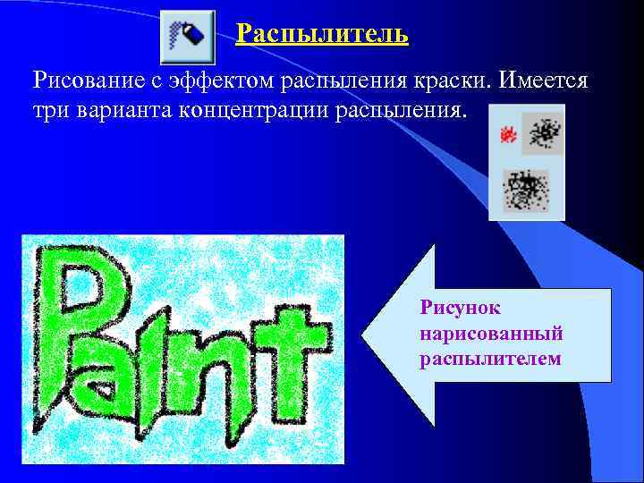 Распылитель Рисование с эффектом распыления краски. Имеется три варианта концентрации распыления. Рисунок нарисованный распылителем