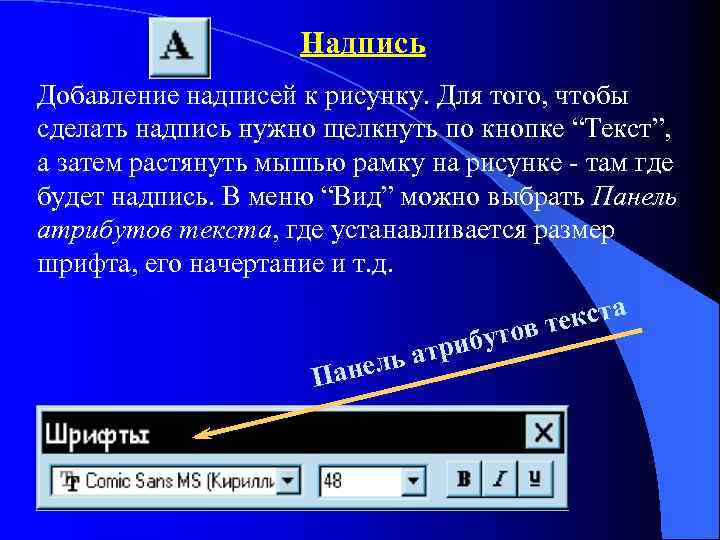 Надпись Добавление надписей к рисунку. Для того, чтобы сделать надпись нужно щелкнуть по кнопке