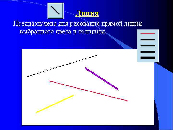 Линия Предназначена для рисования прямой линии выбранного цвета и толщины. 