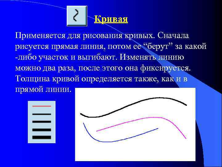 Кривая Применяется для рисования кривых. Сначала рисуется прямая линия, потом ее “берут” за какой