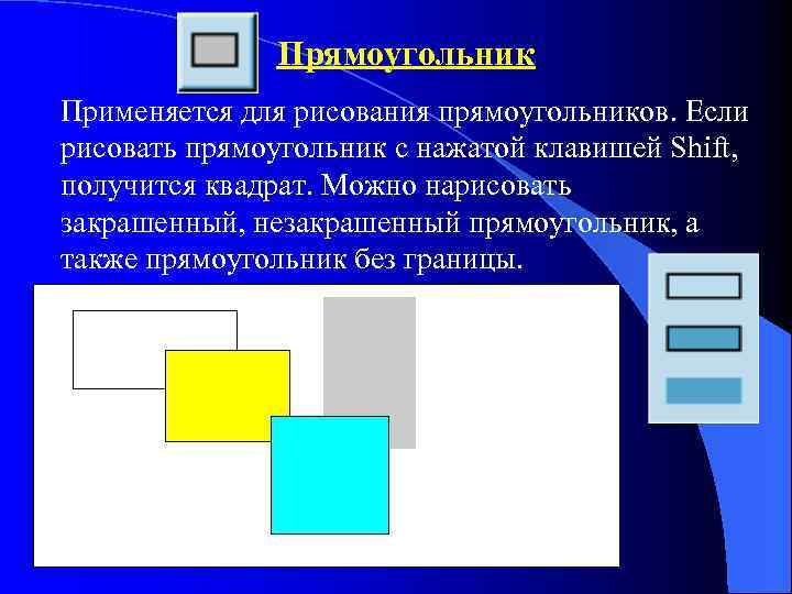 Прямоугольник Применяется для рисования прямоугольников. Если рисовать прямоугольник с нажатой клавишей Shift, получится квадрат.