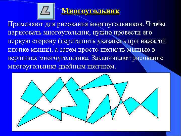 Многоугольник Применяют для рисования многоугольников. Чтобы нарисовать многоугольник, нужно провести его первую сторону (перетащить