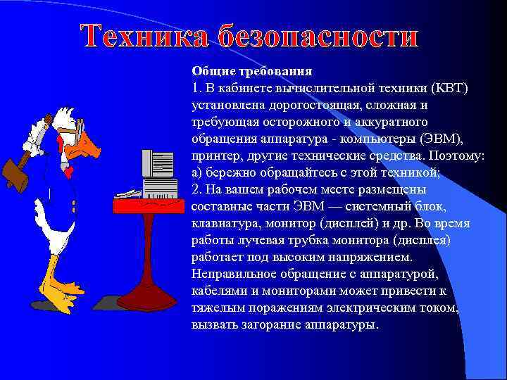 Техника безопасности Общие требования 1. В кабинете вычислительной техники (КВТ) установлена дорогостоящая, сложная и