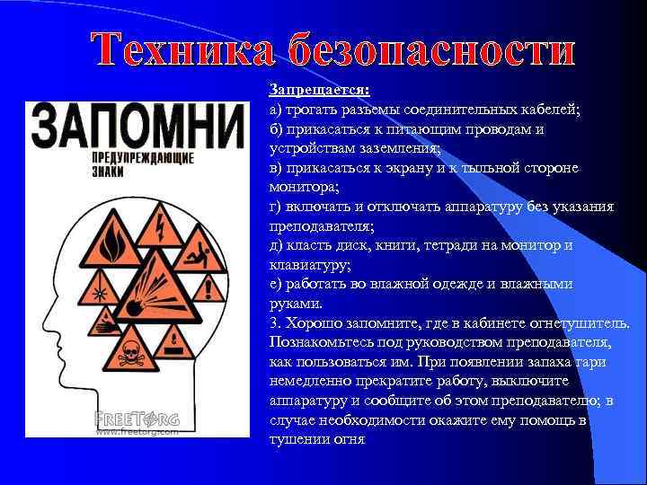 Техника безопасности Запрещается: а) трогать разъемы соединительных кабелей; б) прикасаться к питающим проводам и