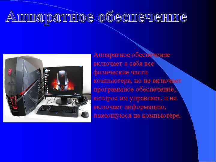 Аппаратное обеспечение включает в себя все физические части компьютера, но не включает программное обеспечение,