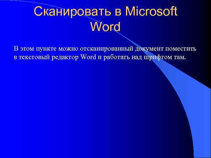 Сканировать в Microsoft Word В этом пункте можно отсканированный документ поместить в текстовый редактор