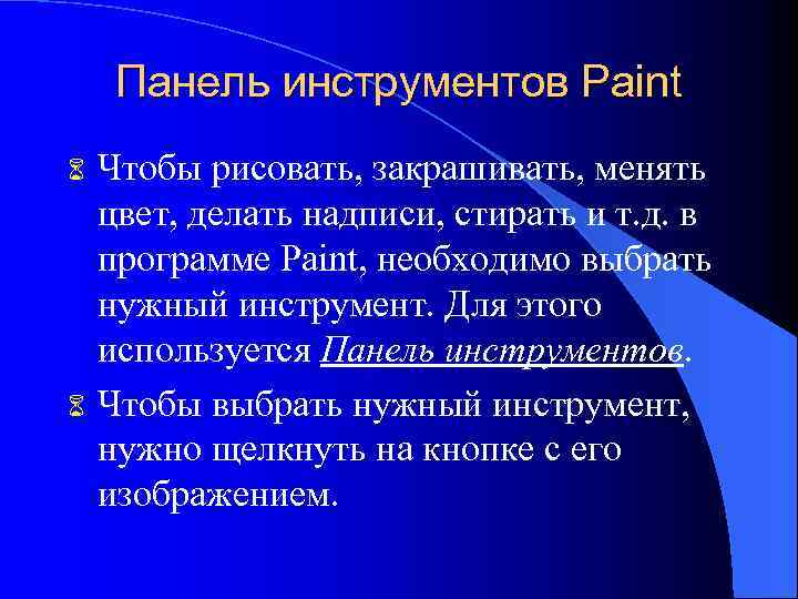 Панель инструментов Paint 6 6 Чтобы рисовать, закрашивать, менять цвет, делать надписи, стирать и