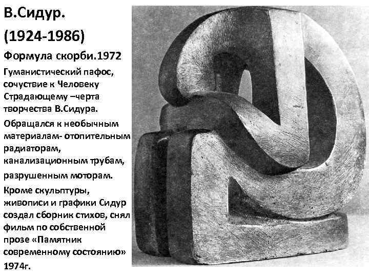 В. Сидур. (1924 -1986) Формула скорби. 1972 Гуманистический пафос, сочуствие к Человеку Страдающему –черта