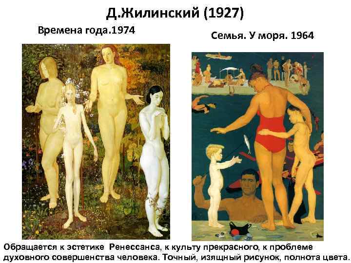 Д. Жилинский (1927) Времена года. 1974 Семья. У моря. 1964 Обращается к эстетике Ренессанса,