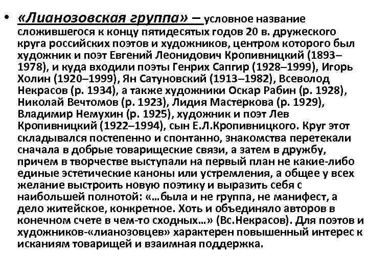  • «Лианозовская группа» – условное название сложившегося к концу пятидесятых годов 20 в.