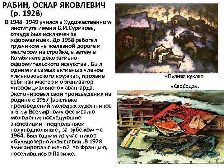 РАБИН, ОСКАР ЯКОВЛЕВИЧ (р. 1928) В 1948– 1949 учился в Художественном институте имени В.