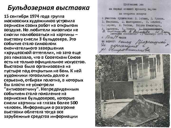 Бульдозерная выставка 15 сентября 1974 года группа московских художников устроила вернисаж своих работ на