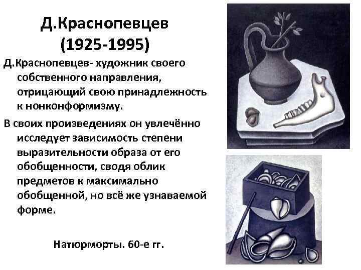 Д. Краснопевцев (1925 -1995) Д. Краснопевцев- художник своего собственного направления, отрицающий свою принадлежность к