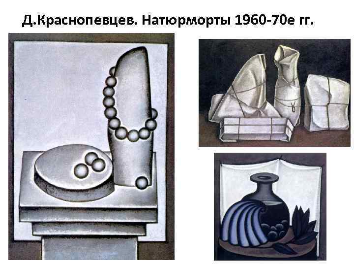 Д. Краснопевцев. Натюрморты 1960 -70 е гг. 