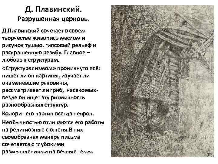 Д. Плавинский. Разрушенная церковь. Д. Плавинский сочетает в своем творчестве живопись маслом и рисунок