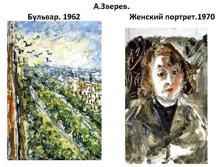 А. Зверев. Бульвар. 1962 Женский портрет. 1970 