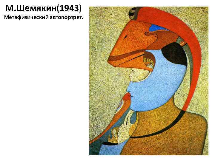 М. Шемякин(1943) Метафизический автопортрет. 