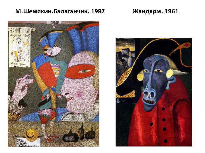 М. Шемякин. Балаганчик. 1987 Жандарм. 1961 