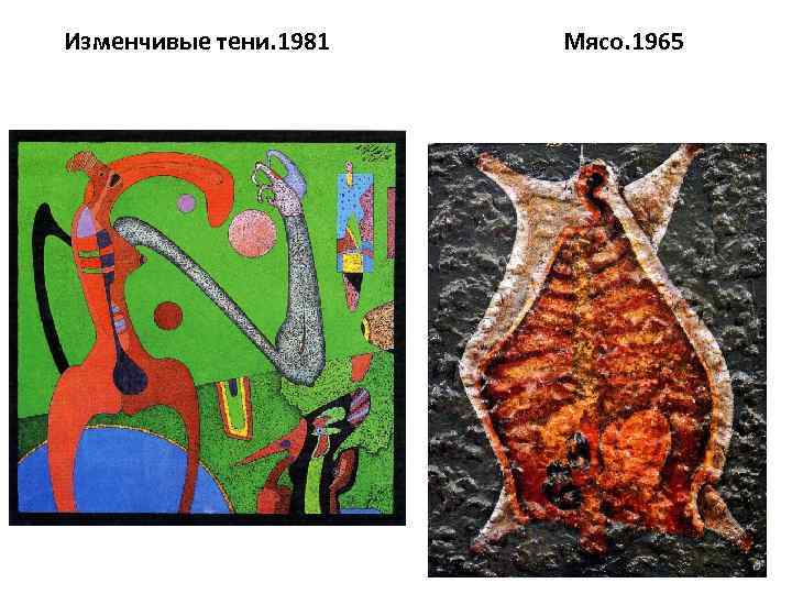 Изменчивые тени. 1981 Мясо. 1965 