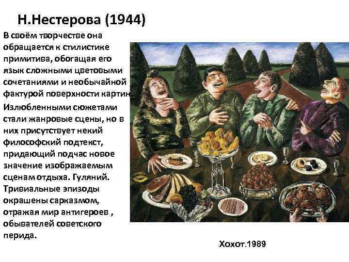 Н. Нестерова (1944) В своём творчестве она обращается к стилистике примитива, обогащая его язык