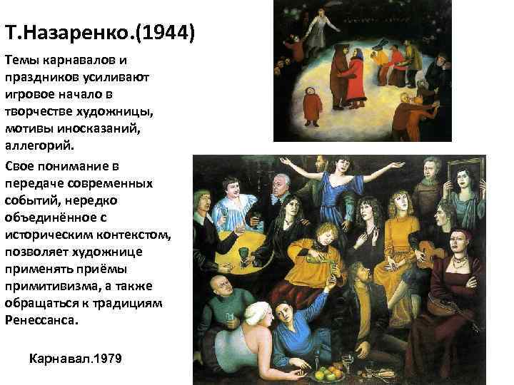 Т. Назаренко. (1944) Темы карнавалов и праздников усиливают игровое начало в творчестве художницы, мотивы