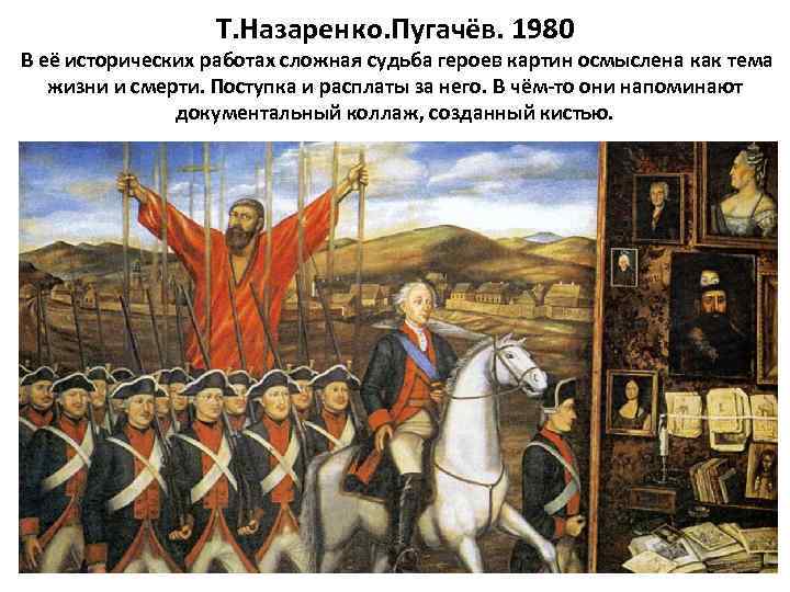 Т. Назаренко. Пугачёв. 1980 В её исторических работах сложная судьба героев картин осмыслена как