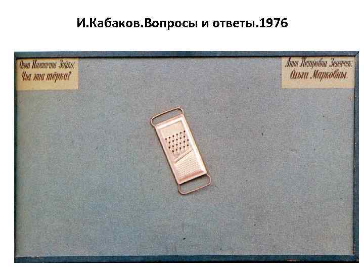 И. Кабаков. Вопросы и ответы. 1976 