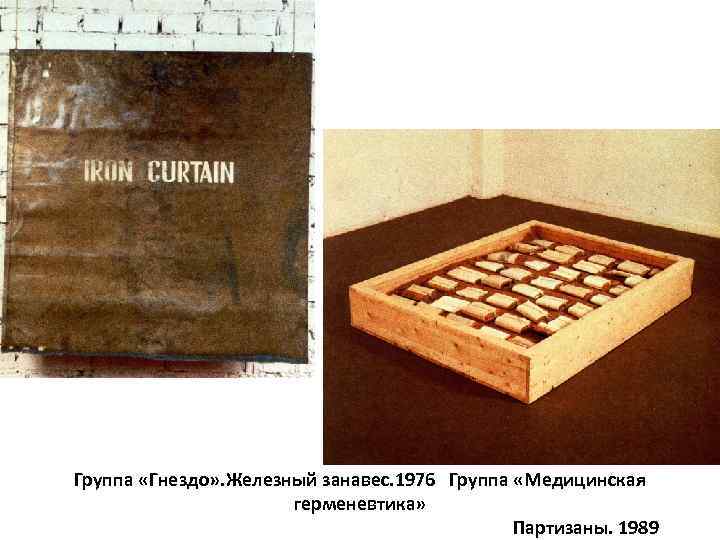 Группа «Гнездо» . Железный занавес. 1976 Группа «Медицинская герменевтика» Партизаны. 1989 