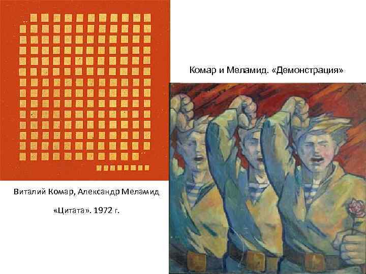 Комар и Меламид. «Демонстрация» Виталий Комар, Александр Меламид «Цитата» . 1972 г. 