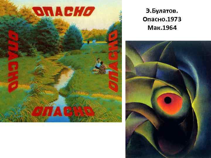 Э. Булатов. Опасно. 1973 Мак. 1964 